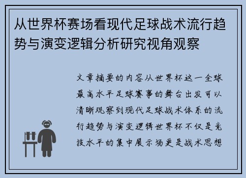 从世界杯赛场看现代足球战术流行趋势与演变逻辑分析研究视角观察