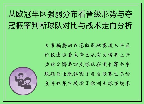 从欧冠半区强弱分布看晋级形势与夺冠概率判断球队对比与战术走向分析