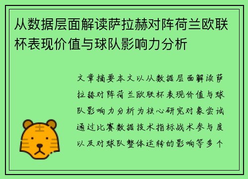 从数据层面解读萨拉赫对阵荷兰欧联杯表现价值与球队影响力分析 从数据层面解读萨拉赫对阵荷兰欧联杯表现价值与球队影响力分析