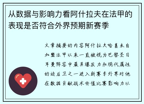 从数据与影响力看阿什拉夫在法甲的表现是否符合外界预期新赛季
