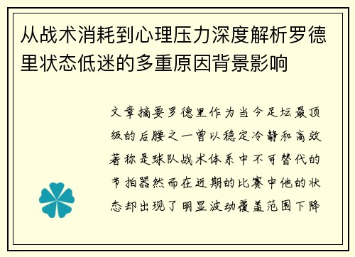 从战术消耗到心理压力深度解析罗德里状态低迷的多重原因背景影响 从战术消耗到心理压力深度解析罗德里状态低迷的多重原因背景影响