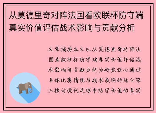 从莫德里奇对阵法国看欧联杯防守端真实价值评估战术影响与贡献分析 从莫德里奇对阵法国看欧联杯防守端真实价值评估战术影响与贡献分析