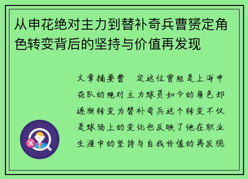 从申花绝对主力到替补奇兵曹赟定角色转变背后的坚持与价值再发现