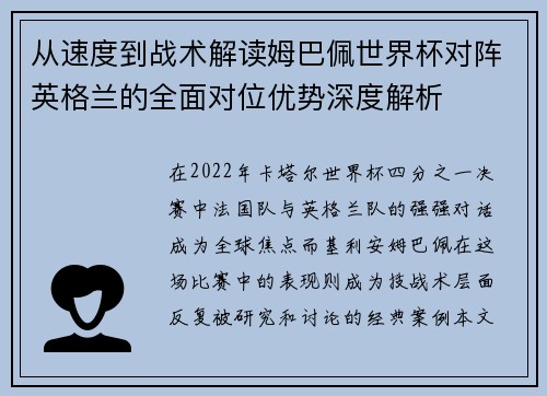 从速度到战术解读姆巴佩世界杯对阵英格兰的全面对位优势深度解析 从速度到战术解读姆巴佩世界杯对阵英格兰的全面对位优势深度解析