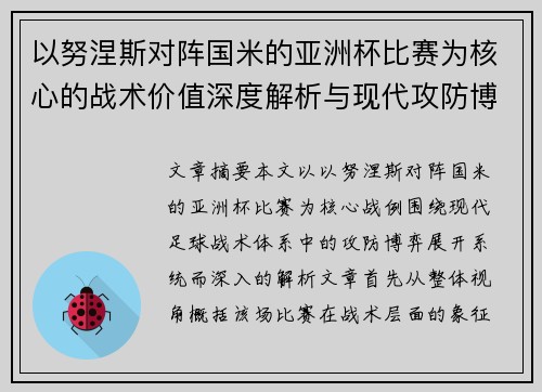 以努涅斯对阵国米的亚洲杯比赛为核心的战术价值深度解析与现代攻防博弈 以努涅斯对阵国米的亚洲杯比赛为核心的战术价值深度解析与现代攻防博弈