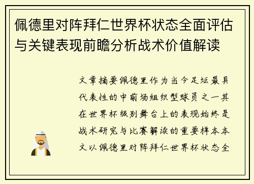 佩德里对阵拜仁世界杯状态全面评估与关键表现前瞻分析战术价值解读