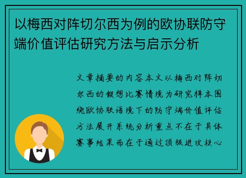 以梅西对阵切尔西为例的欧协联防守端价值评估研究方法与启示分析