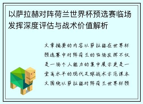 以萨拉赫对阵荷兰世界杯预选赛临场发挥深度评估与战术价值解析