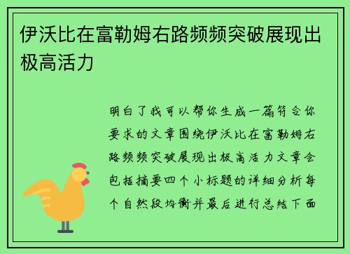 伊沃比在富勒姆右路频频突破展现出极高活力