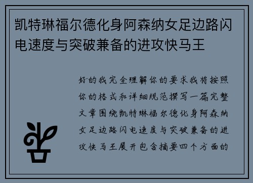 凯特琳福尔德化身阿森纳女足边路闪电速度与突破兼备的进攻快马王