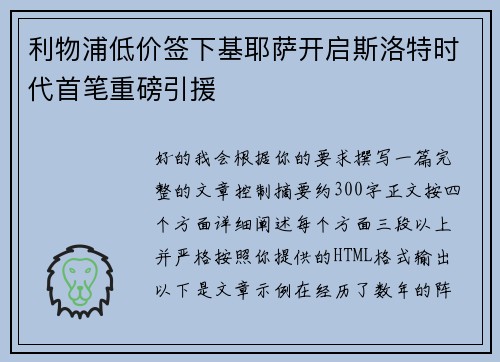 利物浦低价签下基耶萨开启斯洛特时代首笔重磅引援