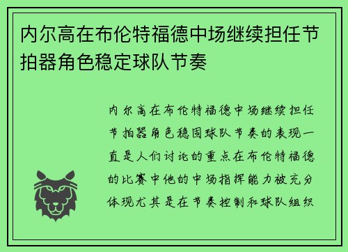 内尔高在布伦特福德中场继续担任节拍器角色稳定球队节奏 内尔高在布伦特福德中场继续担任节拍器角色稳定球队节奏