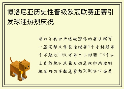 博洛尼亚历史性晋级欧冠联赛正赛引发球迷热烈庆祝 博洛尼亚历史性晋级欧冠联赛正赛引发球迷热烈庆祝