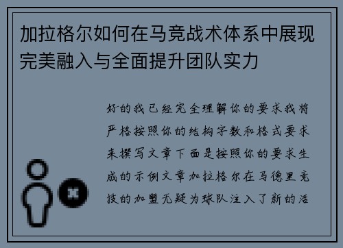 加拉格尔如何在马竞战术体系中展现完美融入与全面提升团队实力 加拉格尔如何在马竞战术体系中展现完美融入与全面提升团队实力
