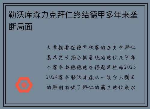 勒沃库森力克拜仁终结德甲多年来垄断局面