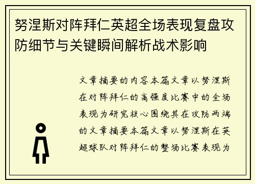努涅斯对阵拜仁英超全场表现复盘攻防细节与关键瞬间解析战术影响