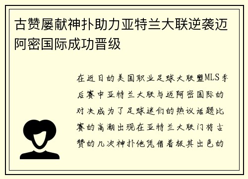 古赞屡献神扑助力亚特兰大联逆袭迈阿密国际成功晋级 古赞屡献神扑助力亚特兰大联逆袭迈阿密国际成功晋级