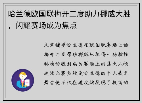 哈兰德欧国联梅开二度助力挪威大胜,闪耀赛场成为焦点 哈兰德欧国联梅开二度助力挪威大胜,闪耀赛场成为焦点
