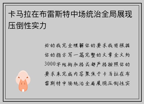 卡马拉在布雷斯特中场统治全局展现压倒性实力 卡马拉在布雷斯特中场统治全局展现压倒性实力