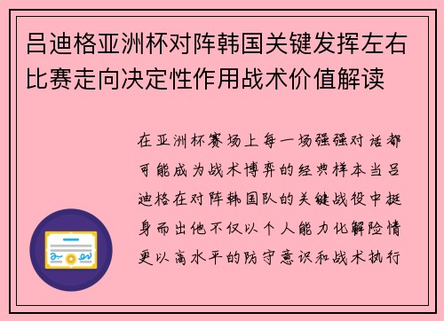 吕迪格亚洲杯对阵韩国关键发挥左右比赛走向决定性作用战术价值解读