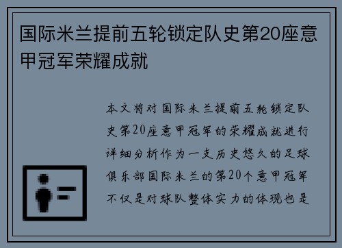 国际米兰提前五轮锁定队史第20座意甲冠军荣耀成就