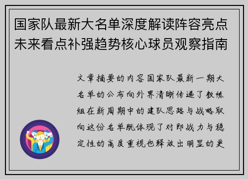 国家队最新大名单深度解读阵容亮点未来看点补强趋势核心球员观察指南