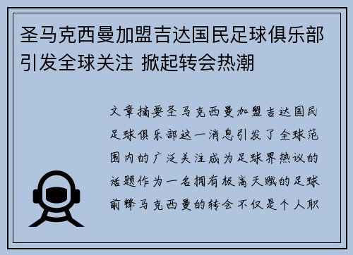 圣马克西曼加盟吉达国民足球俱乐部引发全球关注 掀起转会热潮 圣马克西曼加盟吉达国民足球俱乐部引发全球关注 掀起转会热潮