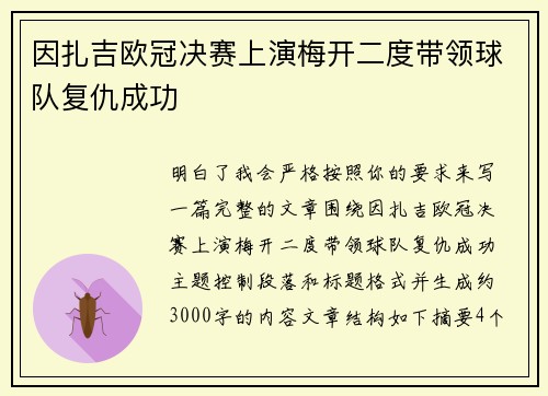 因扎吉欧冠决赛上演梅开二度带领球队复仇成功
