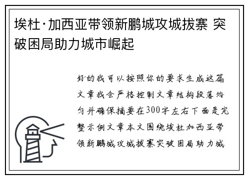 埃杜·加西亚带领新鹏城攻城拔寨 突破困局助力城市崛起
