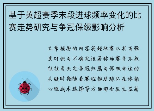 基于英超赛季末段进球频率变化的比赛走势研究与争冠保级影响分析