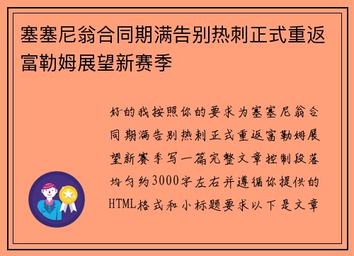 塞塞尼翁合同期满告别热刺正式重返富勒姆展望新赛季