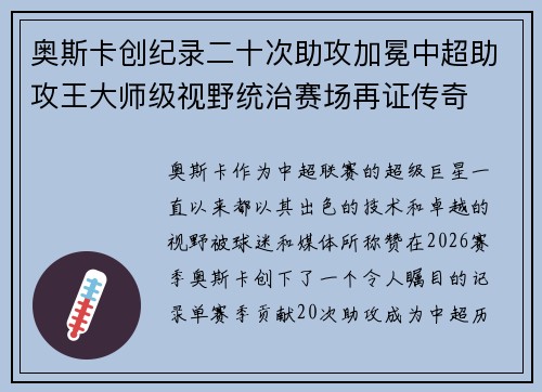 奥斯卡创纪录二十次助攻加冕中超助攻王大师级视野统治赛场再证传奇 奥斯卡创纪录二十次助攻加冕中超助攻王大师级视野统治赛场再证传奇