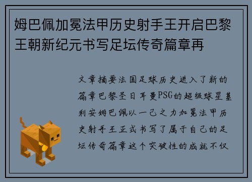姆巴佩加冕法甲历史射手王开启巴黎王朝新纪元书写足坛传奇篇章再 姆巴佩加冕法甲历史射手王开启巴黎王朝新纪元书写足坛传奇篇章再