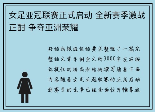 女足亚冠联赛正式启动 全新赛季激战正酣 争夺亚洲荣耀