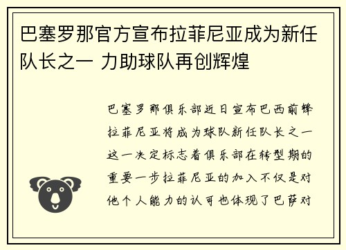 巴塞罗那官方宣布拉菲尼亚成为新任队长之一 力助球队再创辉煌