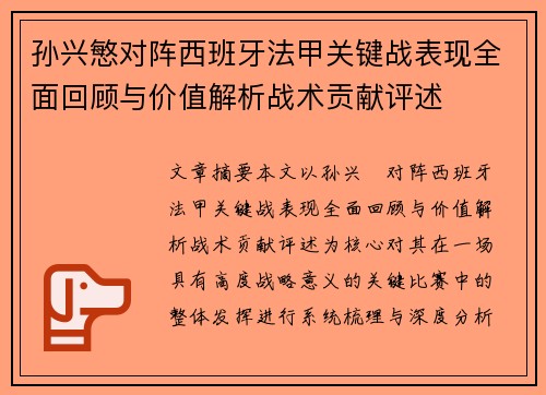 孙兴慜对阵西班牙法甲关键战表现全面回顾与价值解析战术贡献评述
