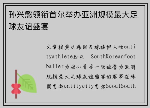 孙兴慜领衔首尔举办亚洲规模最大足球友谊盛宴 孙兴慜领衔首尔举办亚洲规模最大足球友谊盛宴