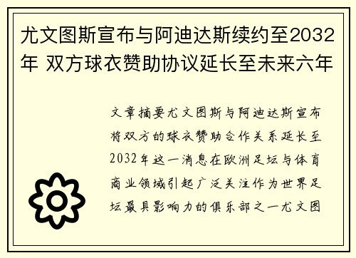 尤文图斯宣布与阿迪达斯续约至2032年 双方球衣赞助协议延长至未来六年