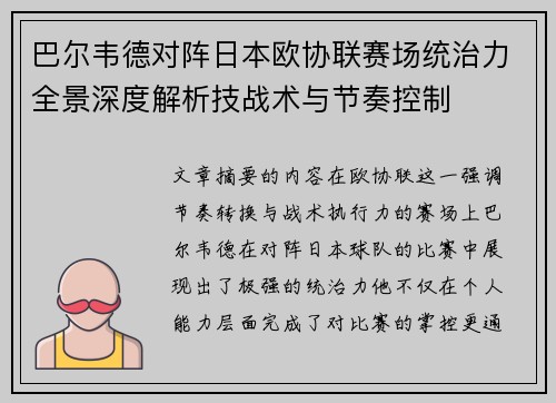 巴尔韦德对阵日本欧协联赛场统治力全景深度解析技战术与节奏控制 巴尔韦德对阵日本欧协联赛场统治力全景深度解析技战术与节奏控制