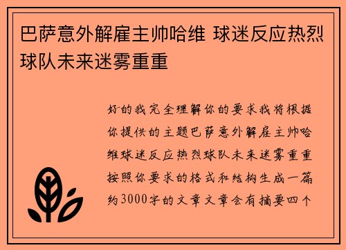 巴萨意外解雇主帅哈维 球迷反应热烈球队未来迷雾重重