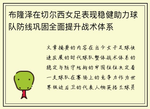 布隆泽在切尔西女足表现稳健助力球队防线巩固全面提升战术体系