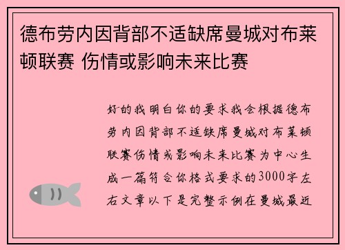 德布劳内因背部不适缺席曼城对布莱顿联赛 伤情或影响未来比赛