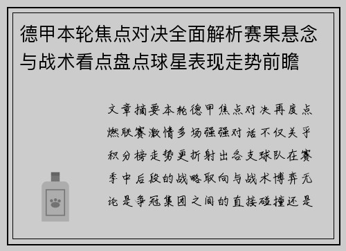 德甲本轮焦点对决全面解析赛果悬念与战术看点盘点球星表现走势前瞻