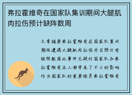 弗拉霍维奇在国家队集训期间大腿肌肉拉伤预计缺阵数周 弗拉霍维奇在国家队集训期间大腿肌肉拉伤预计缺阵数周
