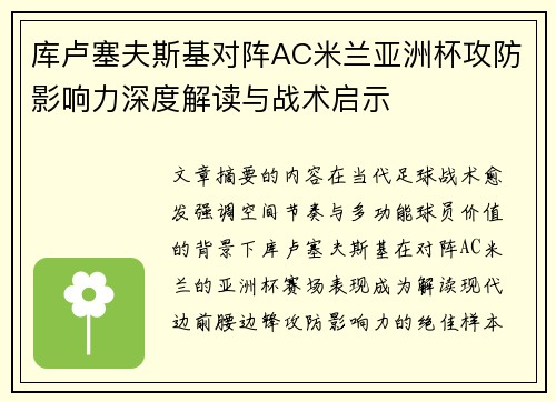 库卢塞夫斯基对阵AC米兰亚洲杯攻防影响力深度解读与战术启示 库卢塞夫斯基对阵AC米兰亚洲杯攻防影响力深度解读与战术启示