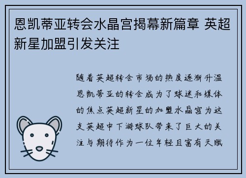 恩凯蒂亚转会水晶宫揭幕新篇章 英超新星加盟引发关注 恩凯蒂亚转会水晶宫揭幕新篇章 英超新星加盟引发关注