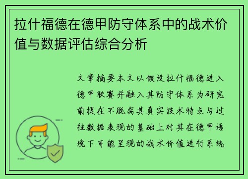 拉什福德在德甲防守体系中的战术价值与数据评估综合分析
