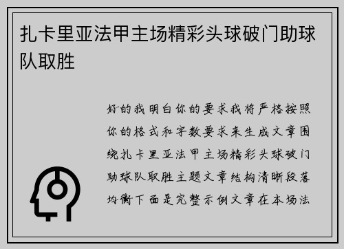 扎卡里亚法甲主场精彩头球破门助球队取胜