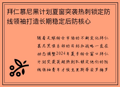 拜仁慕尼黑计划夏窗突袭热刺锁定防线领袖打造长期稳定后防核心