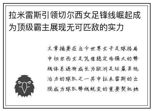 拉米雷斯引领切尔西女足锋线崛起成为顶级霸主展现无可匹敌的实力 拉米雷斯引领切尔西女足锋线崛起成为顶级霸主展现无可匹敌的实力